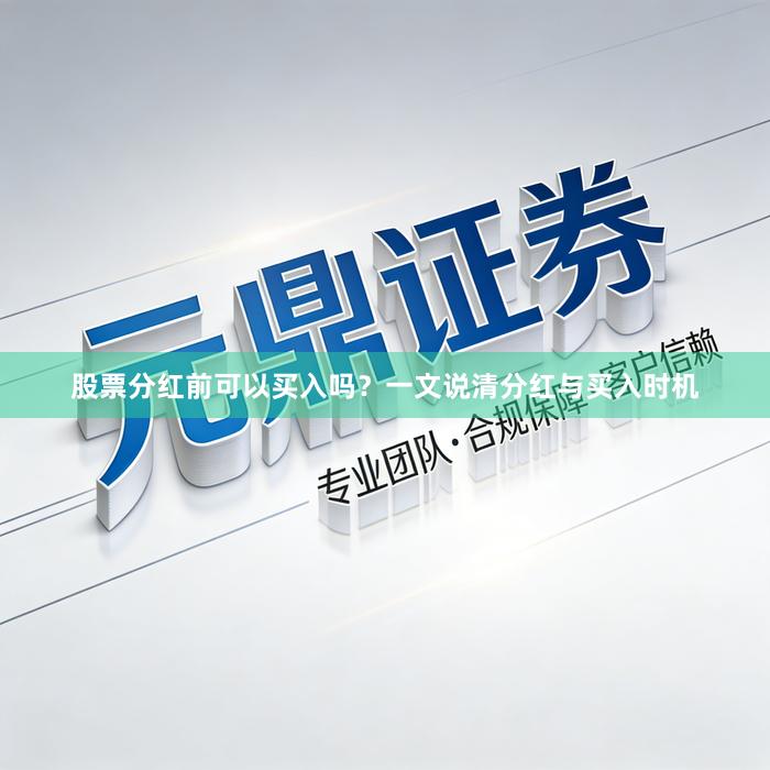 股票分红前可以买入吗？一文说清分红与买入时机