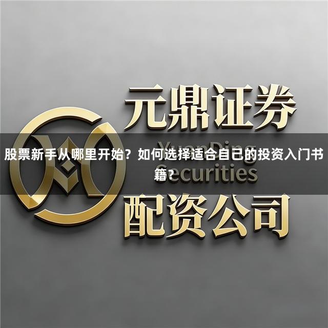 股票新手从哪里开始？如何选择适合自己的投资入门书籍？