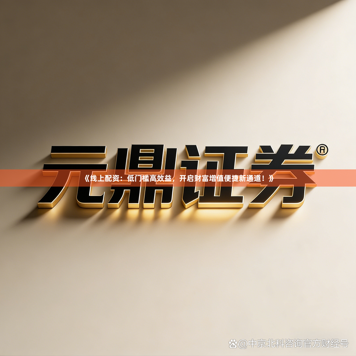 《线上配资：低门槛高效益，开启财富增值便捷新通道！》