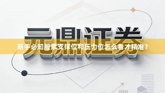 新手必知股票支撑位和压力位怎么看才精准？
