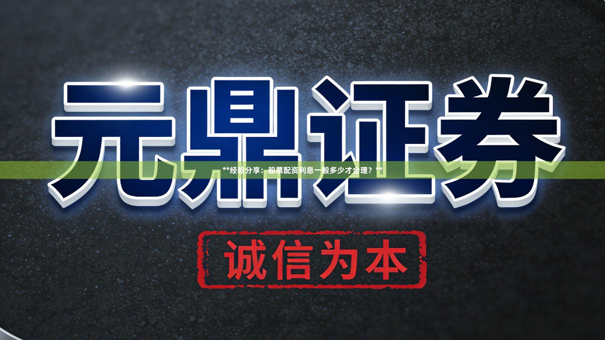 **经验分享:股票配资利息一般多少才合理?**