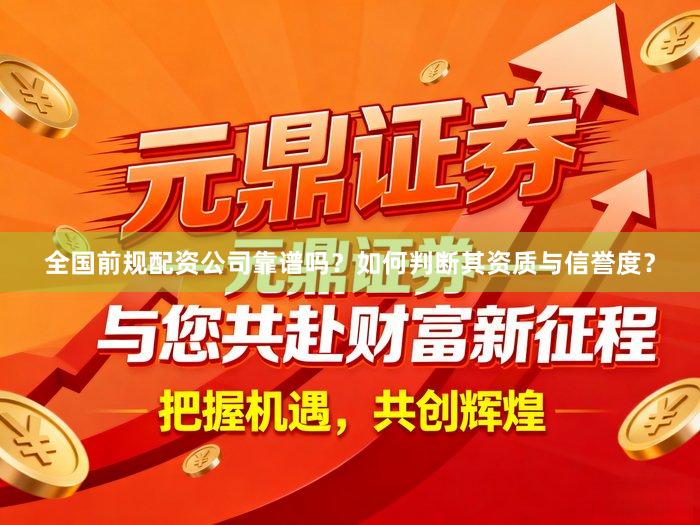 全国前规配资公司靠谱吗？如何判断其资质与信誉度？