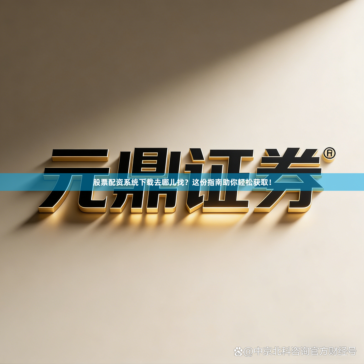 股票配资系统下载去哪儿找?这份指南助你轻松获取!