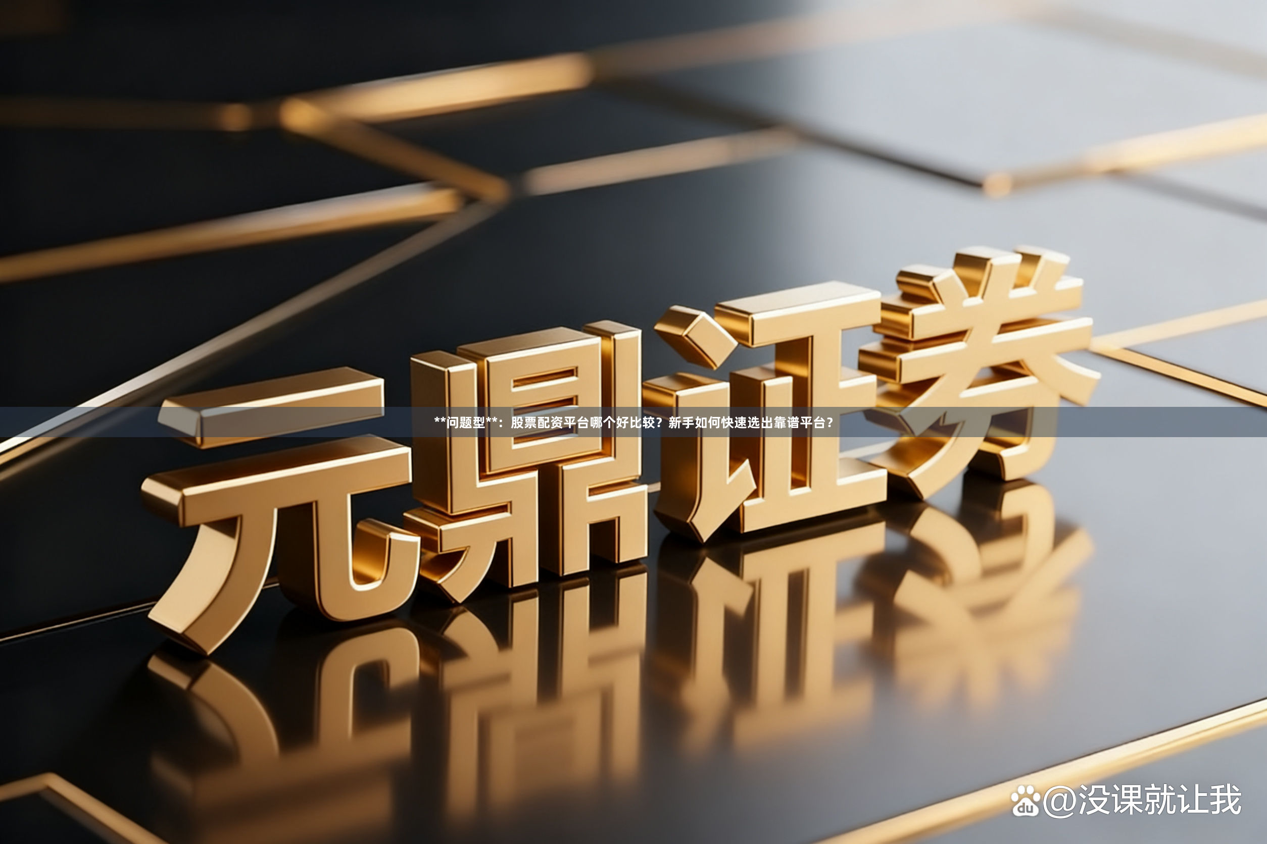**问题型**：股票配资平台哪个好比较？新手如何快速选出靠谱平台？