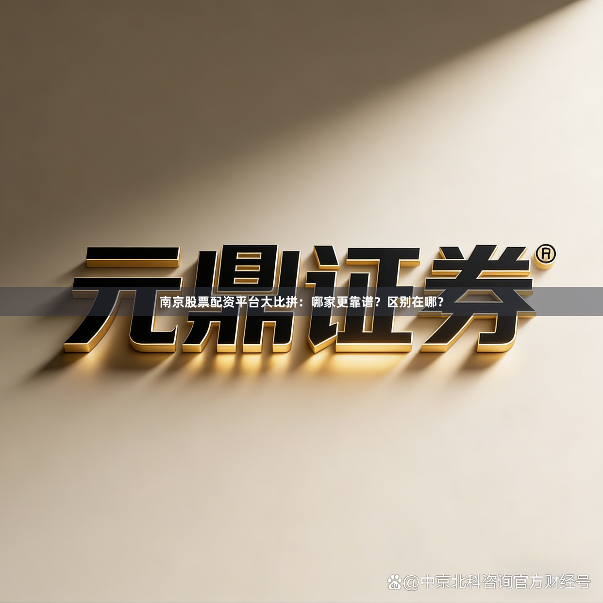 南京股票配资平台大比拼：哪家更靠谱？区别在哪？