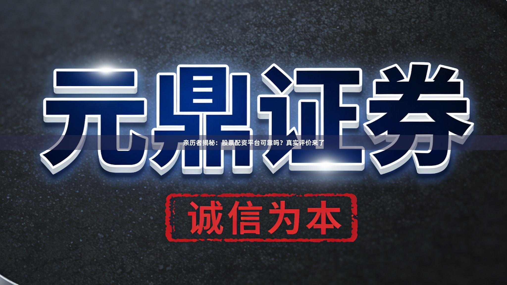 亲历者揭秘：股票配资平台可靠吗？真实评价来了
