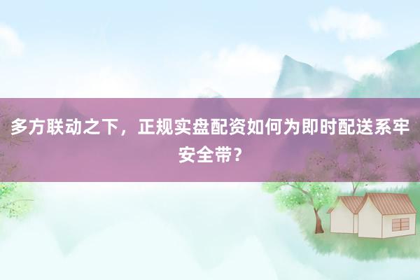 多方联动之下，正规实盘配资如何为即时配送系牢安全带？