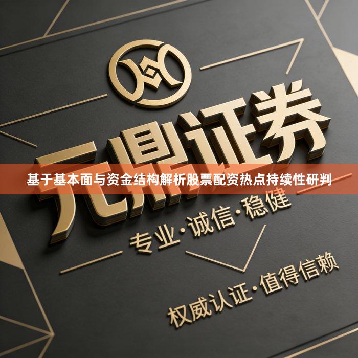 基于基本面与资金结构解析股票配资热点持续性研判