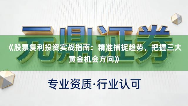 《股票复利投资实战指南：精准捕捉趋势，把握三大黄金机会方向》