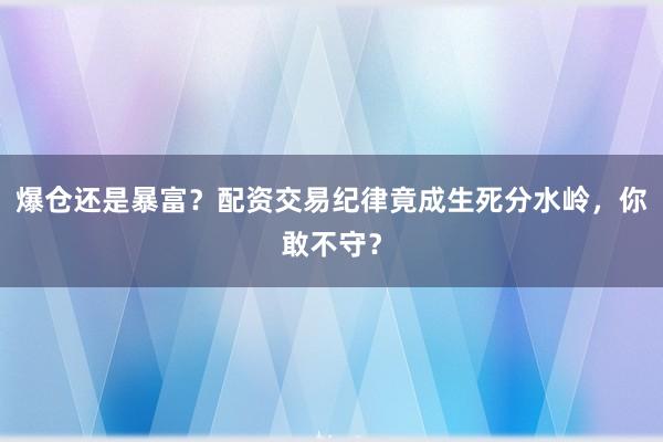 爆仓还是暴富？配资交易纪律竟成生死分水岭，你敢不守？