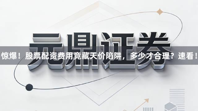 惊爆！股票配资费用竟藏天价陷阱，多少才合理？速看！