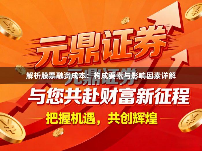解析股票融资成本：构成要素与影响因素详解