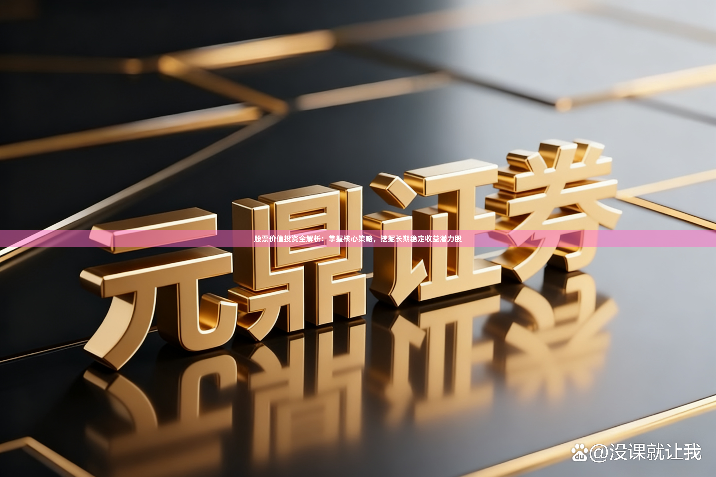 股票价值投资全解析：掌握核心策略，挖掘长期稳定收益潜力股