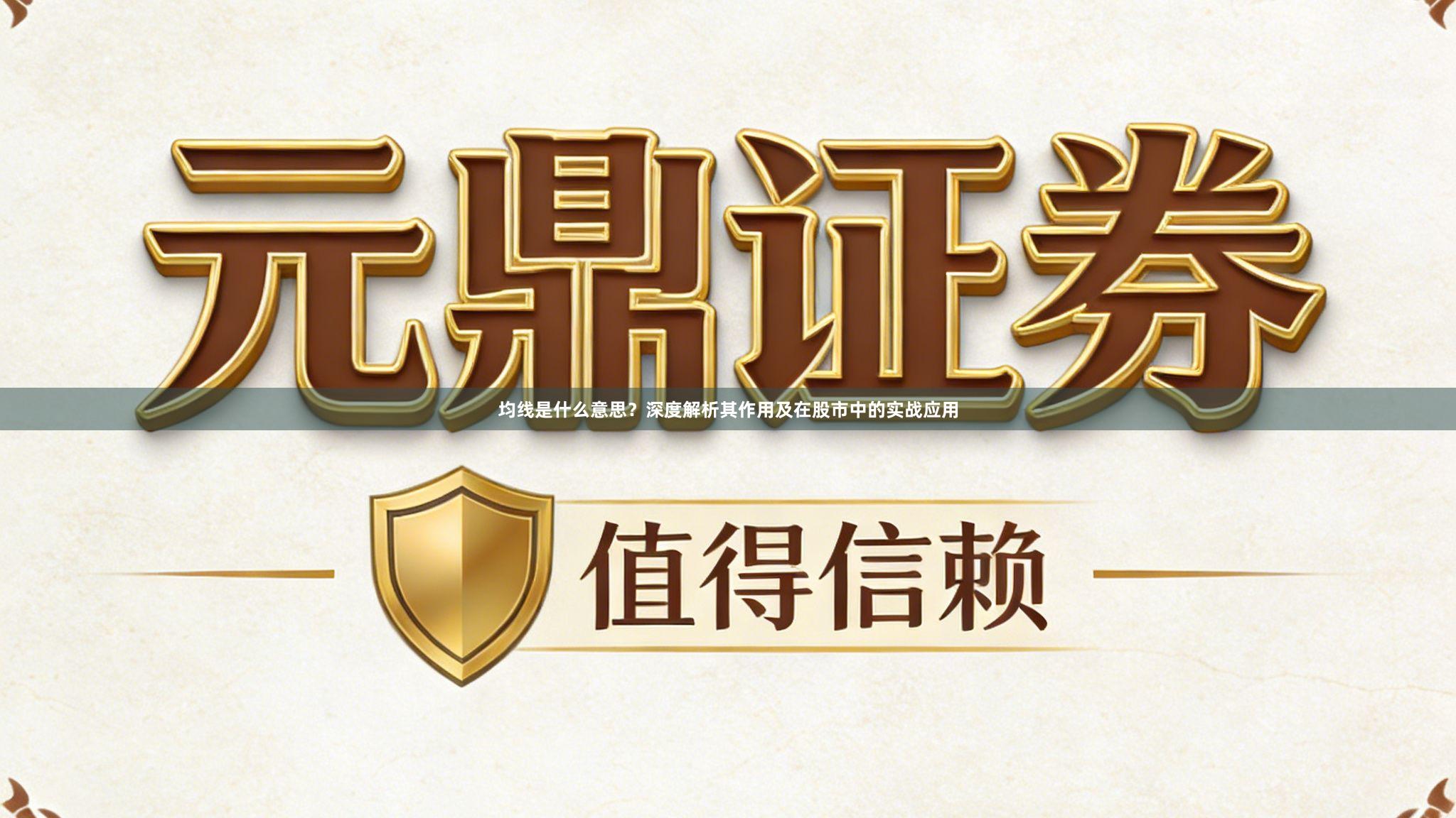 均线是什么意思？深度解析其作用及在股市中的实战应用