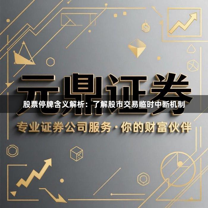 股票停牌含义解析：了解股市交易临时中断机制