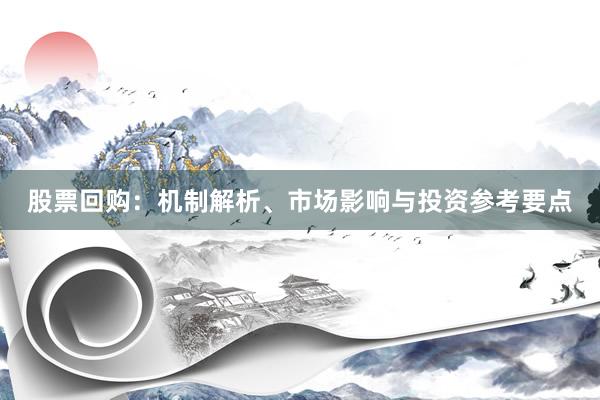 股票回购：机制解析、市场影响与投资参考要点