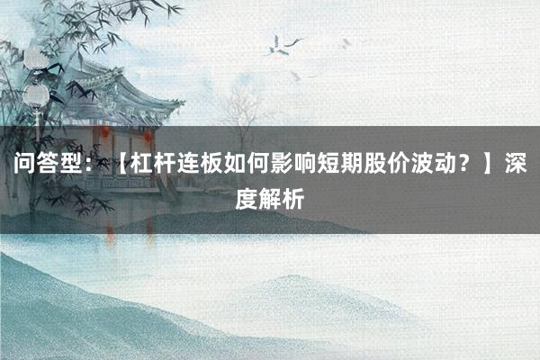问答型：【杠杆连板如何影响短期股价波动？】深度解析