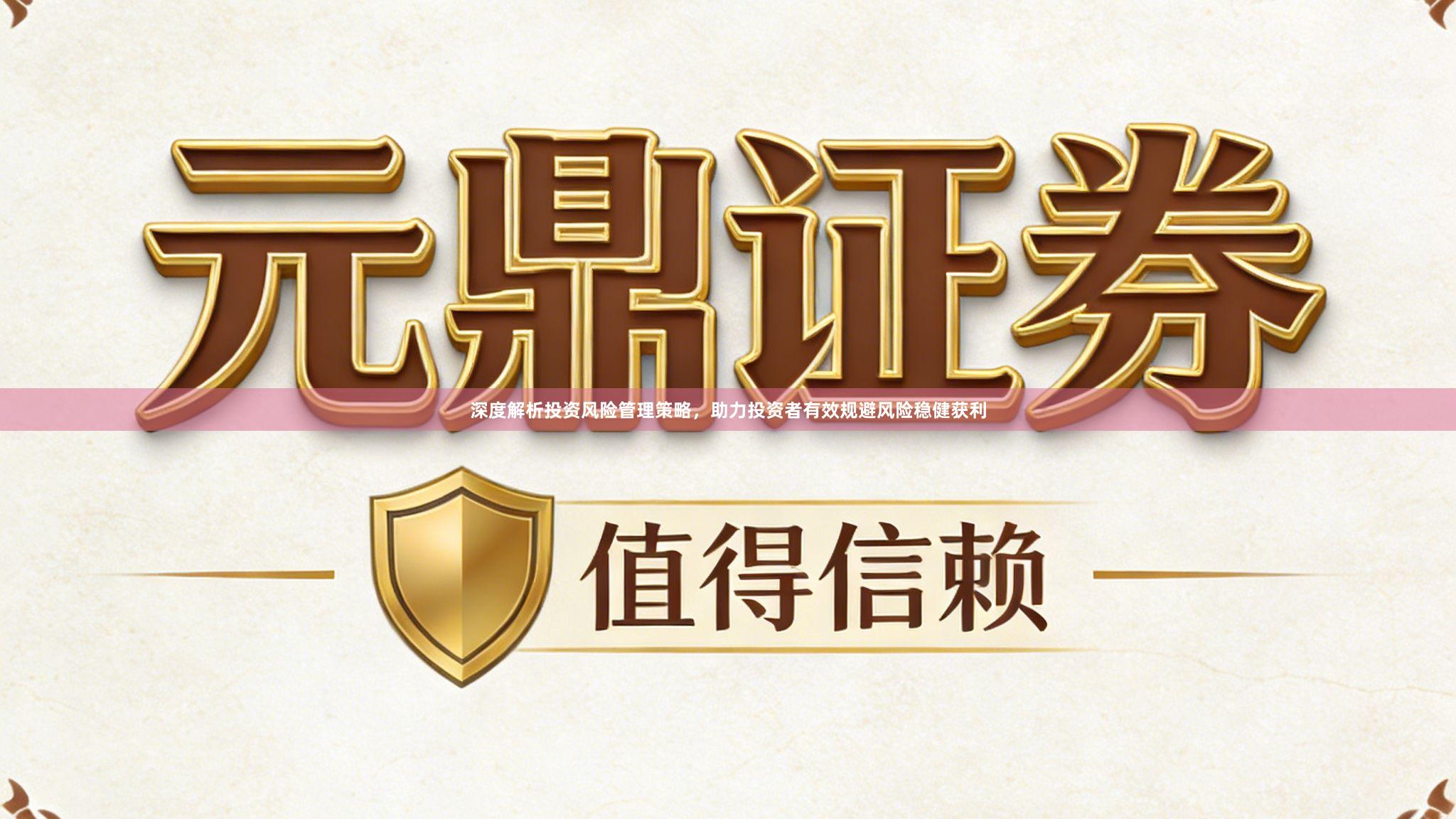 深度解析投资风险管理策略，助力投资者有效规避风险稳健获利