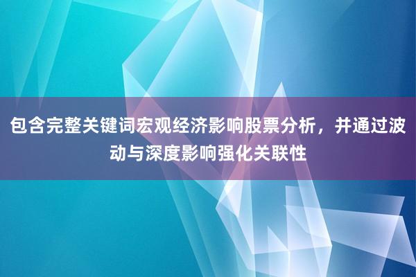 包含完整关键词宏观经济影响股票分析，并通过波动与深度影响强化关联性