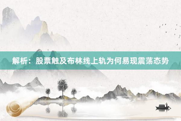 解析：股票触及布林线上轨为何易现震荡态势