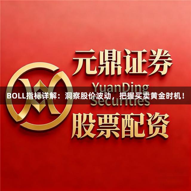 BOLL指标详解：洞察股价波动，把握买卖黄金时机！