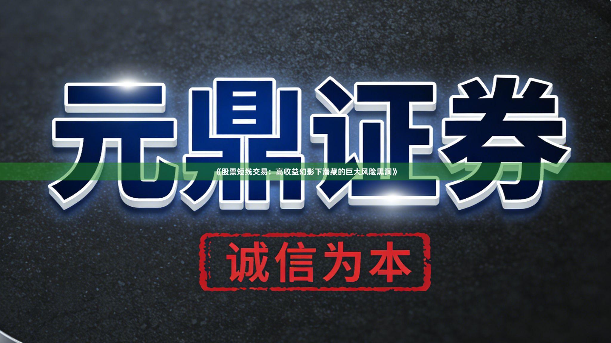《股票短线交易：高收益幻影下潜藏的巨大风险黑洞》