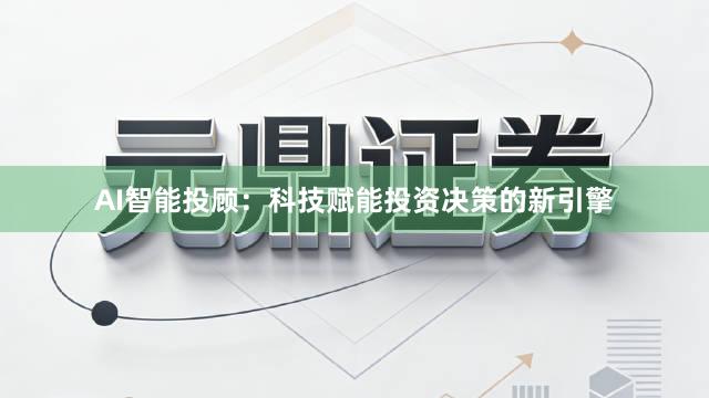 AI智能投顾：科技赋能投资决策的新引擎