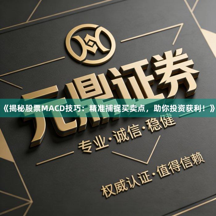 《揭秘股票MACD技巧：精准捕捉买卖点，助你投资获利！》
