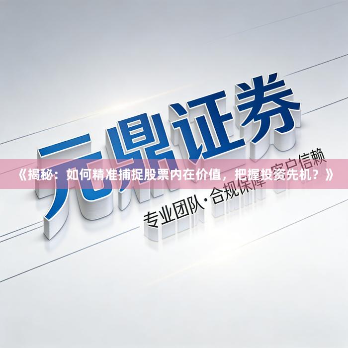 《揭秘：如何精准捕捉股票内在价值，把握投资先机？》