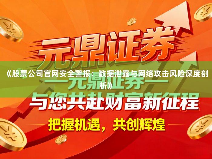 《股票公司官网安全警报：数据泄露与网络攻击风险深度剖析》