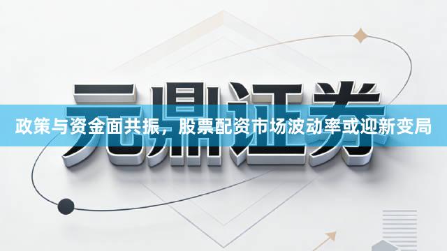 政策与资金面共振，股票配资市场波动率或迎新变局