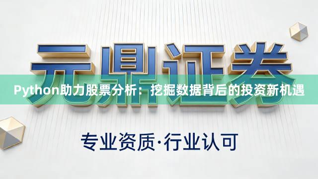 Python助力股票分析：挖掘数据背后的投资新机遇