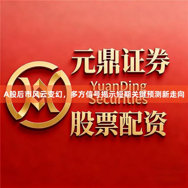 A股后市风云变幻，多方信号揭示短期关键预测新走向