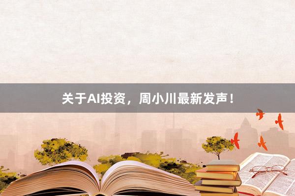 关于AI投资,周小川最新发声!