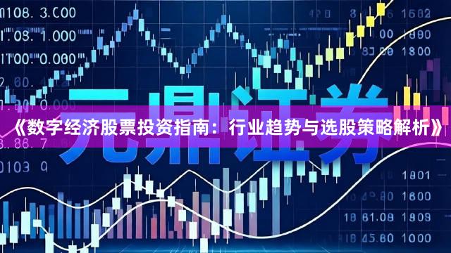 《数字经济股票投资指南:行业趋势与选股策略解析》